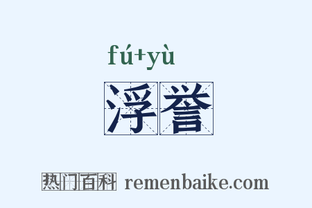 浮誉是什么意思的图片